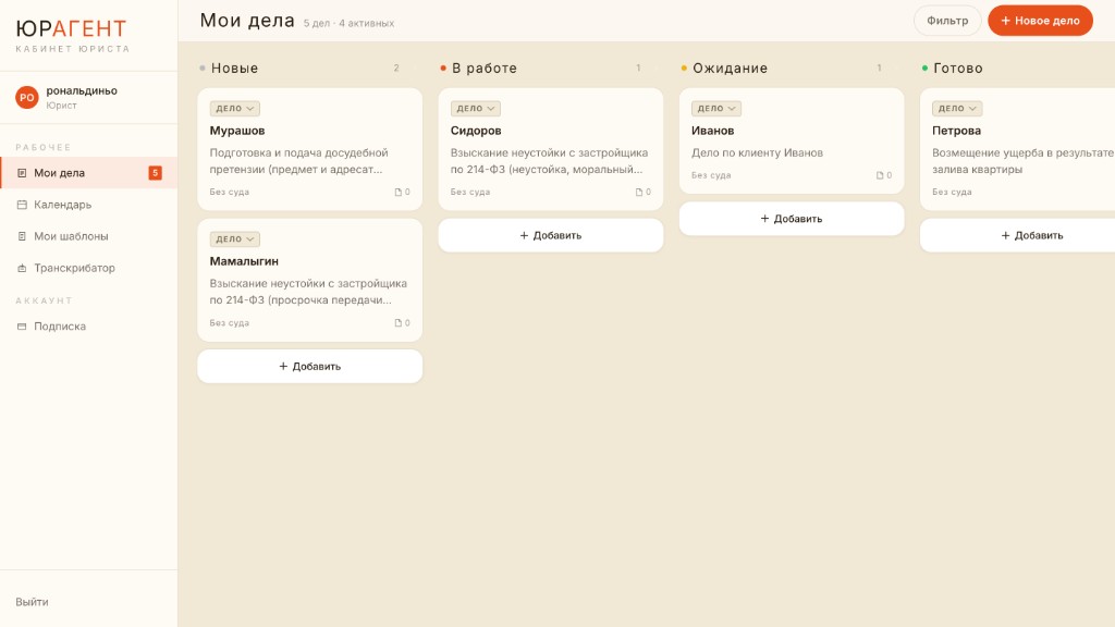 Кабинет ЮрАгент: канбан дел с колонками Новые, В работе, Ожидание и Готово